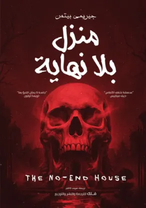 منزل بلا نهاية