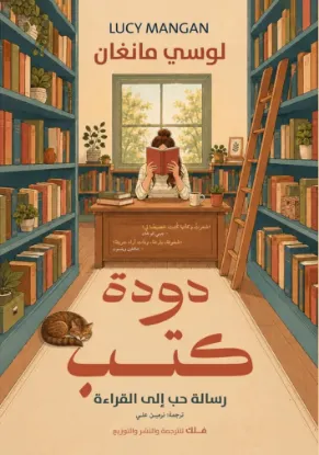 دودة كتب