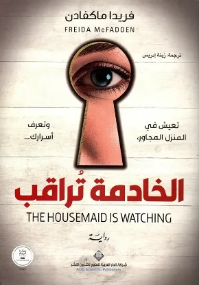 الخادمة تراقب