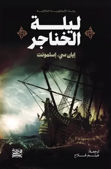 صورة ليلة الخناجر (حواف مرسومة)