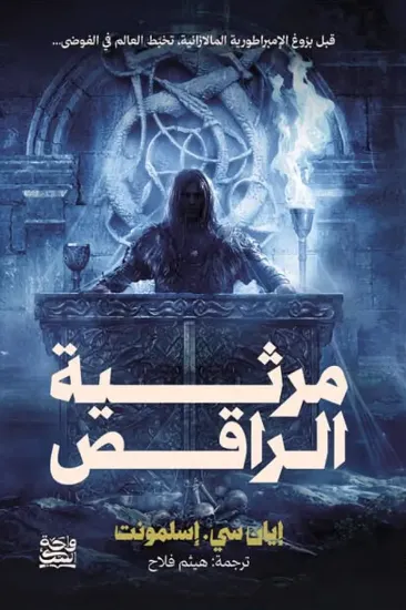 صورة مرثية الراقص (حواف مرسومة)