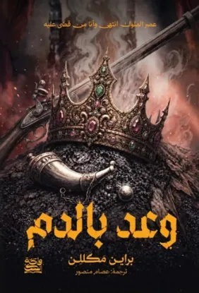 وعد بالدم (حواف مرسومة)