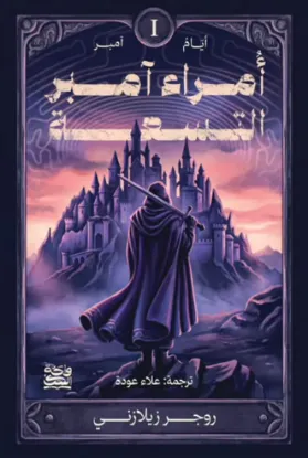 أمراء آمبر التسعة