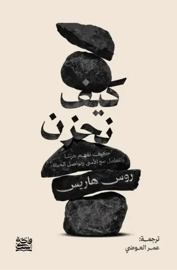 صورة كيف نحزن