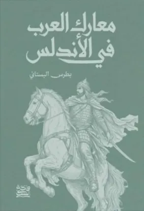 معارك العرب في الأندلس
