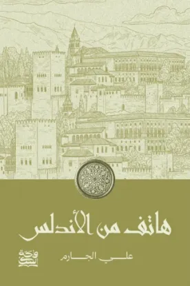 هاتف من الأندلس