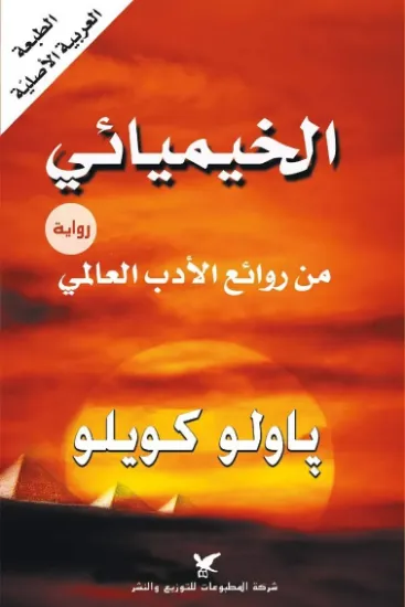 صورة الخيميائي