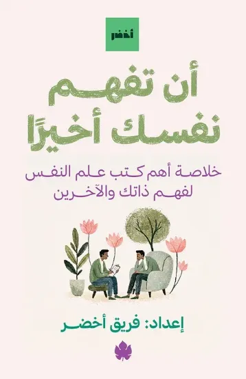 صورة أن تفهم نفسك أخيرًا