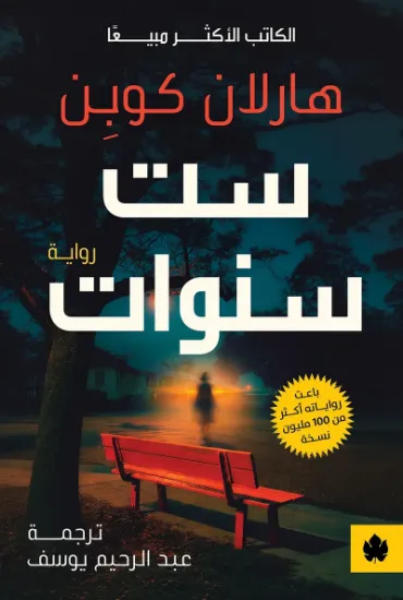 صورة ست سنوات