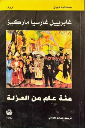 مئة عام من العزلة