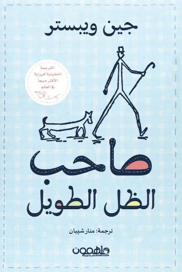 صورة صاحب الظل الطويل