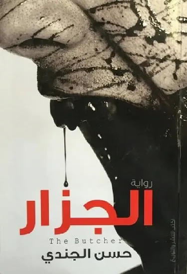 صورة الجزار