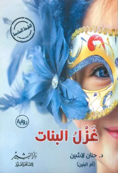 صورة غزل البنات