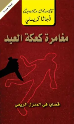 مغامرة كعكة العيد