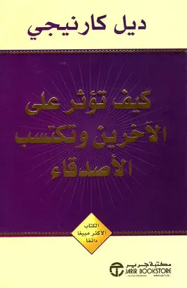 كيف تؤثر على الآخرين و تكسب الأصدقاء