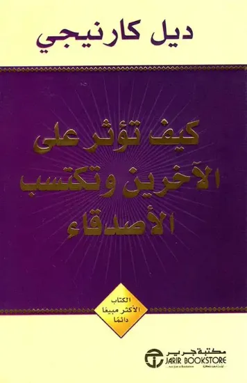 صورة كيف تؤثر على الآخرين و تكسب الأصدقاء