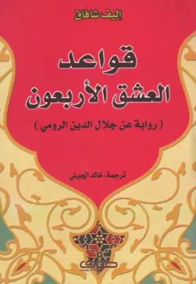 قواعد العشق الأربعون